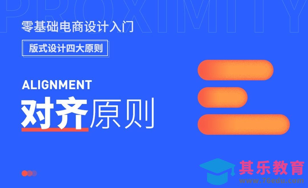版式设计四原则之对齐原则-电商设计入门基础[虎课网电商运营视频教程][最新电商教程全集MP4 ]-第1张图片-我要自学网