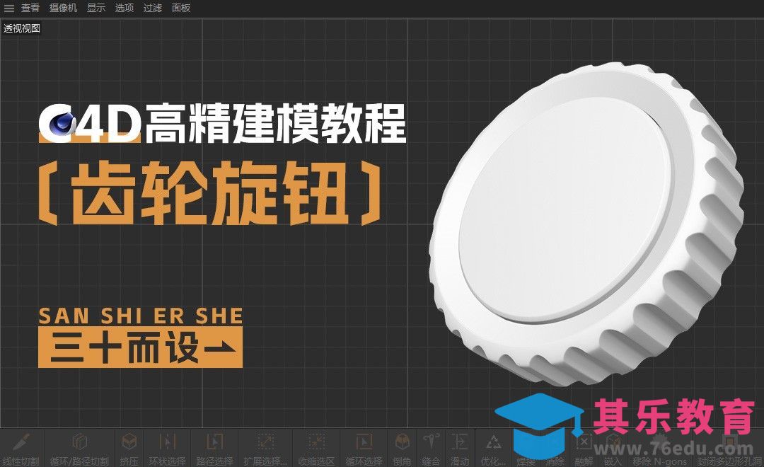 C4D-齿轮旋钮建模[虎课网C4D设计视频教程][产品数码建模MP4教程全集 ]-第1张图片-我要自学网