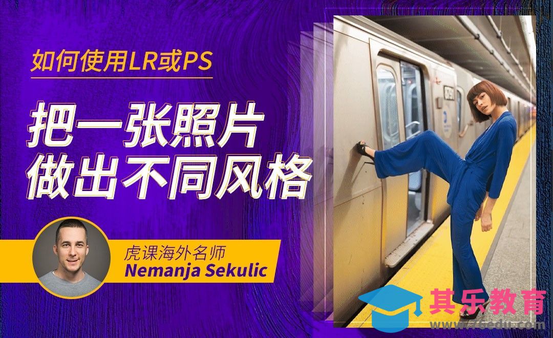 LR-如何使用LR或PS把一张照片做出不同风格[虎课网最新视频教程][免费高清MP4教程全集 ]-第1张图片-我要自学网