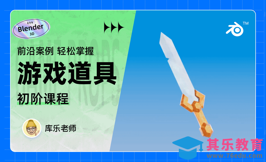 Blender-武器道具-剑建模[虎课网Blender视频教程][Blender建模教程MP4教程全集 ]-第1张图片-我要自学网
