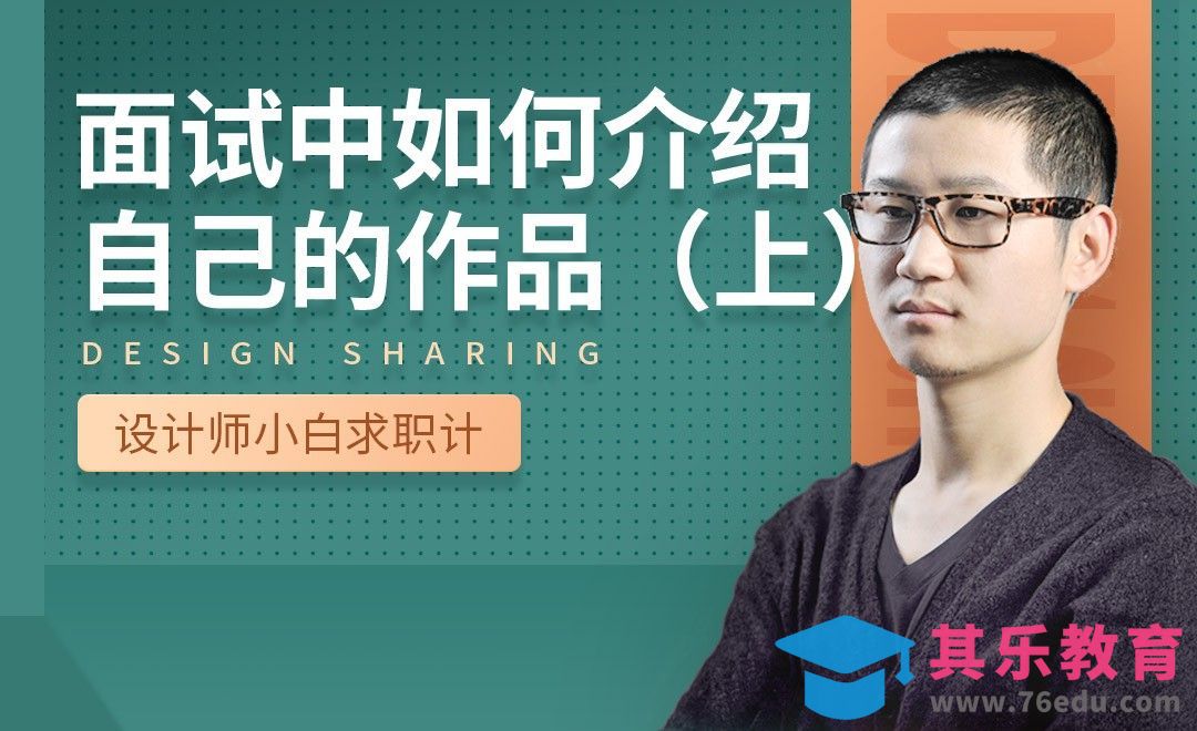 面试中如何介绍自己作品（上）-【设计小白如何求职成功】[虎课网最新视频教程][兴趣生活教程全集MP4 ]-第1张图片-我要自学网