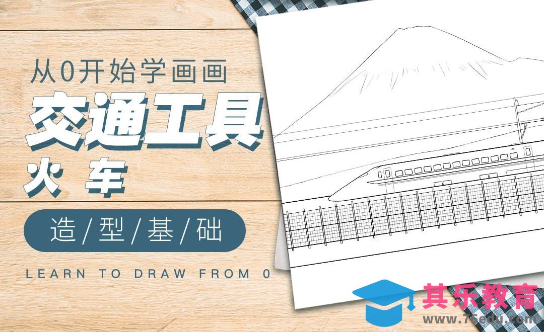 PS-造型基础交通工具篇-火车[虎课网绘画插画视频教程][ipad商业插画MP4教程全集 ]-第1张图片-我要自学网