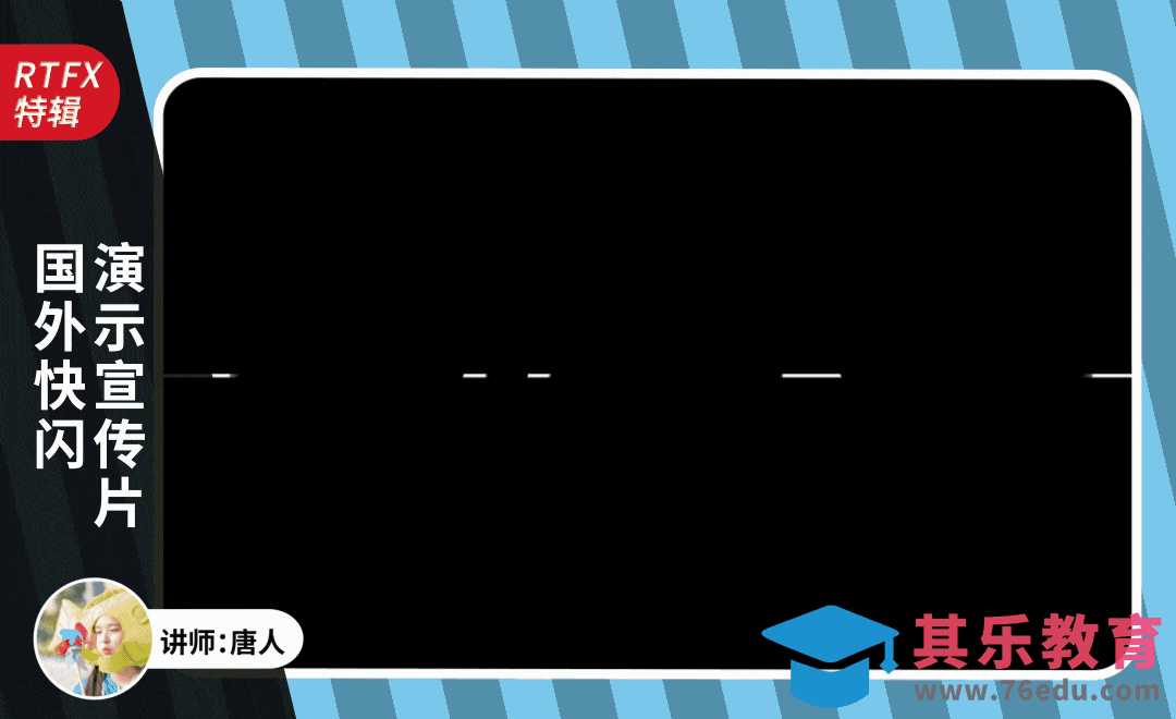 AE+RTFX-时尚国外快闪演示宣传片特效[虎课网影视动画制作视频教程][MP4影视拍摄教程全集 ]-第1张图片-我要自学网