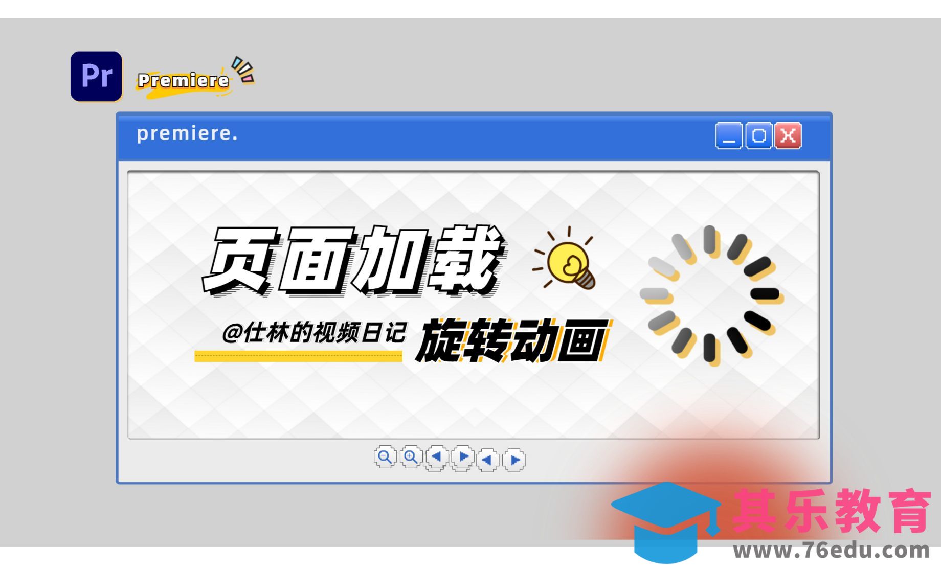 PR-页面加载动画效果[虎课网影视动画制作视频教程][MP4影视拍摄教程全集 ]-第1张图片-我要自学网