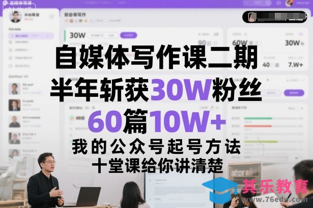 自媒体写作课二期，半年斩获30W粉丝，60篇10W+，我的公众号起号方法论，十堂课给你讲清楚-第1张图片-我要自学网