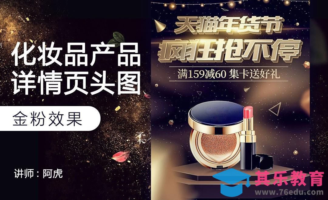 PS-金粉质感化妆品详情页头图[虎课网电商运营视频教程][最新电商教程全集MP4 ]-第1张图片-我要自学网