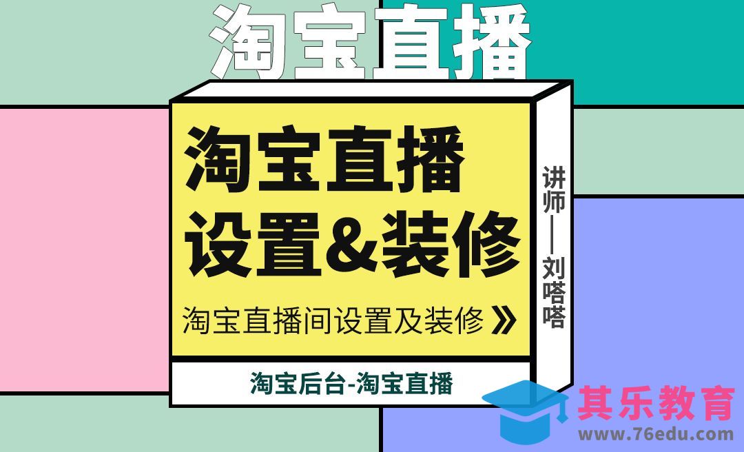 淘宝直播间装修-千牛后台淘宝直播间设置+图片尺寸[虎课网电商运营视频教程][最新电商教程全集MP4 ]-第1张图片-我要自学网