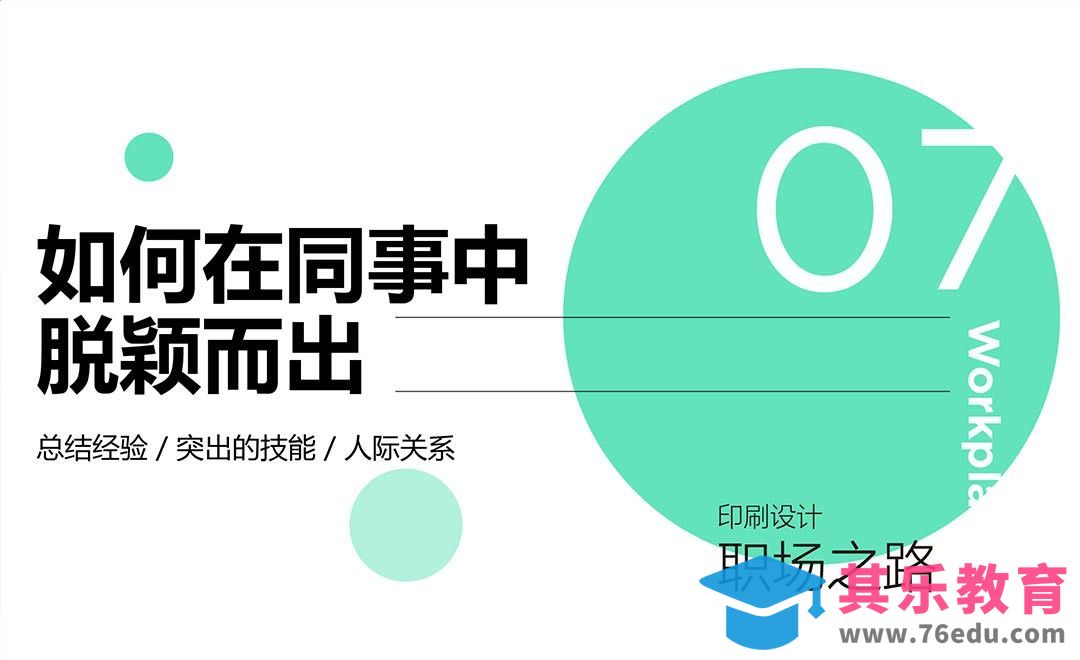 如何在同事中脱颖而出[虎课网办公职场视频教程][办公职场教程全集MP4 ]-第1张图片-我要自学网