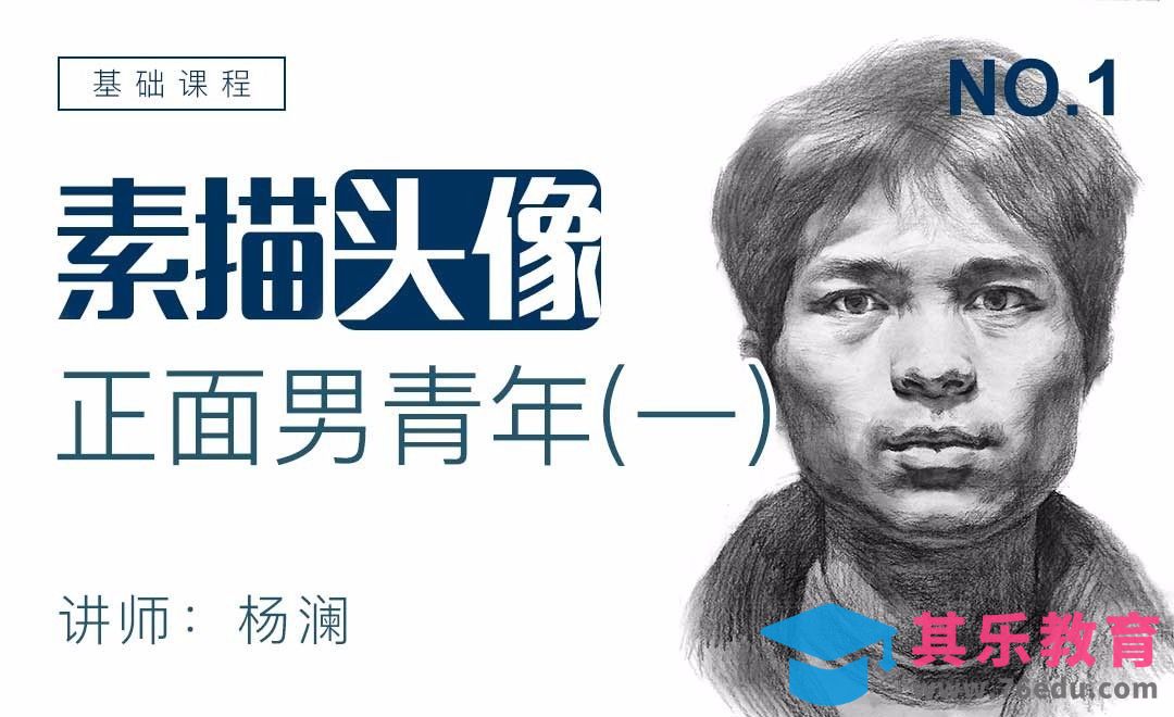 铅笔-正面男青年素描头像解析（上）[虎课网绘画插画视频教程][ipad商业插画MP4教程全集 ]-第1张图片-我要自学网