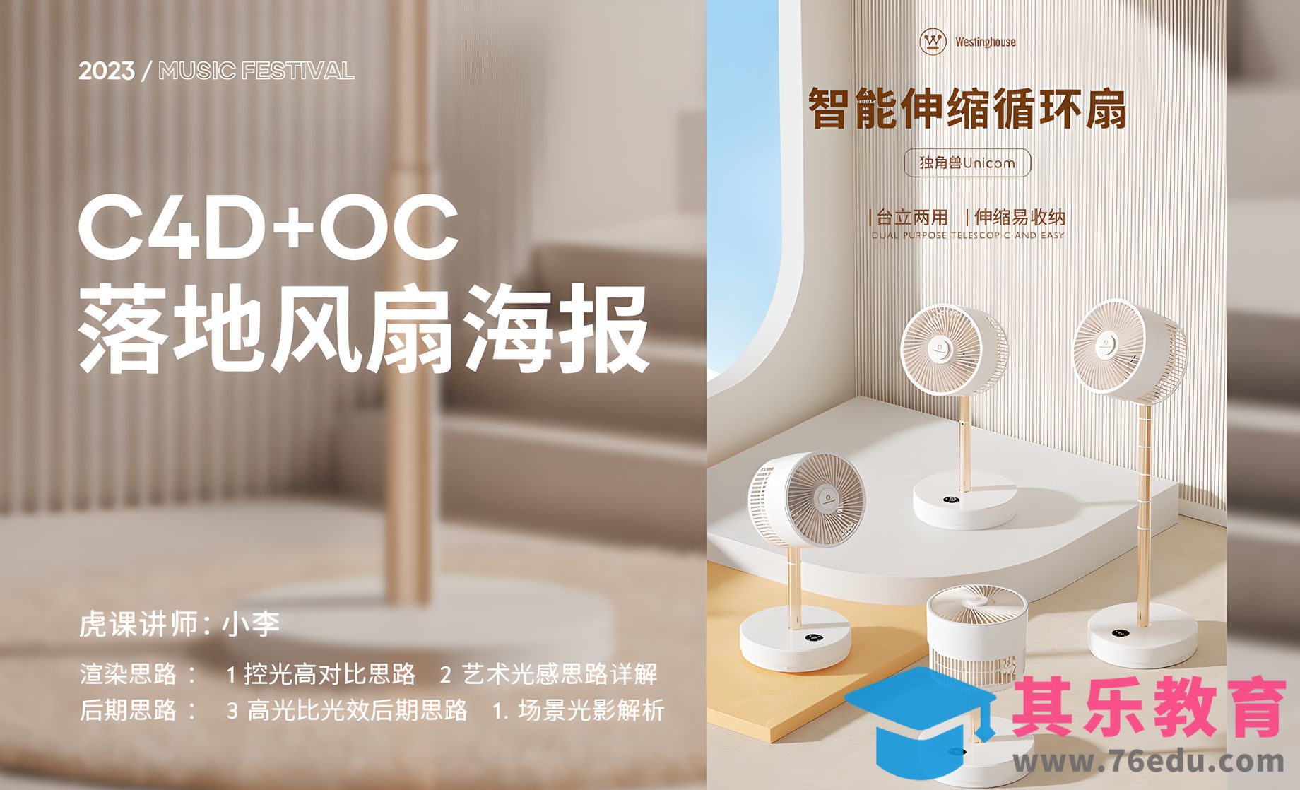 C4D+OC-智能落地风扇海报-场景搭建[虎课网C4D设计视频教程][产品数码建模MP4教程全集 ]-第1张图片-我要自学网