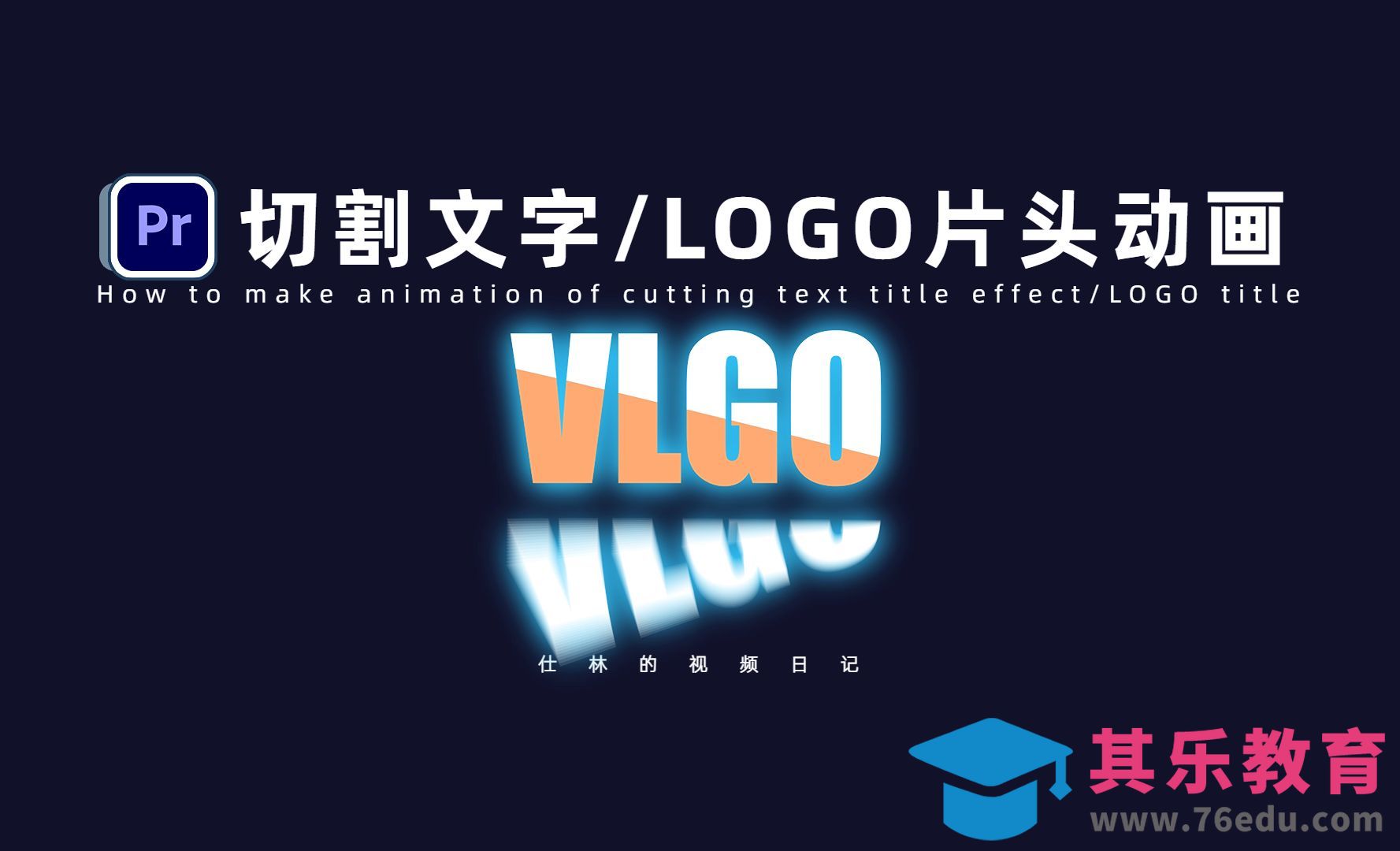 PR-切割文字创意LOGO动画[虎课网影视动画制作视频教程][MP4影视拍摄教程全集 ]-第1张图片-我要自学网