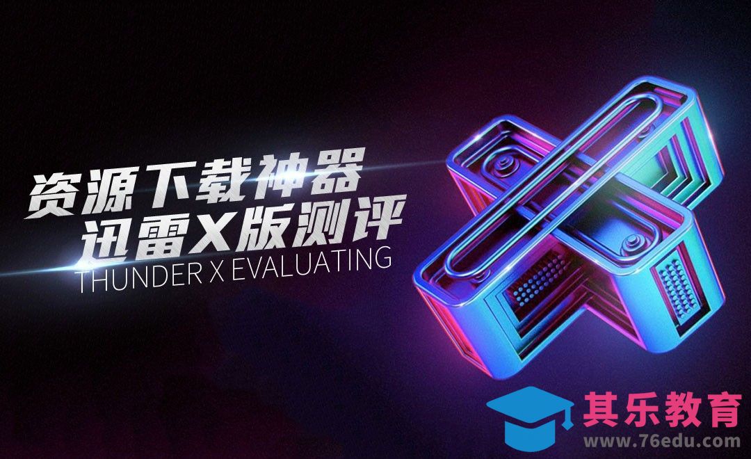 下载速度快达12M/S，迅雷X版大测评！[虎课网最新视频教程][免费高清MP4教程全集 ]-第1张图片-我要自学网