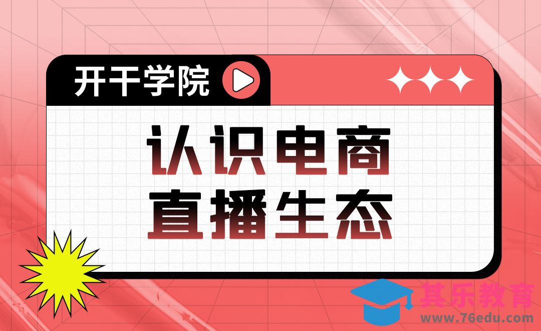 认识电商直播生态[虎课网最新视频教程][免费高清MP4教程全集 ]-第1张图片-我要自学网