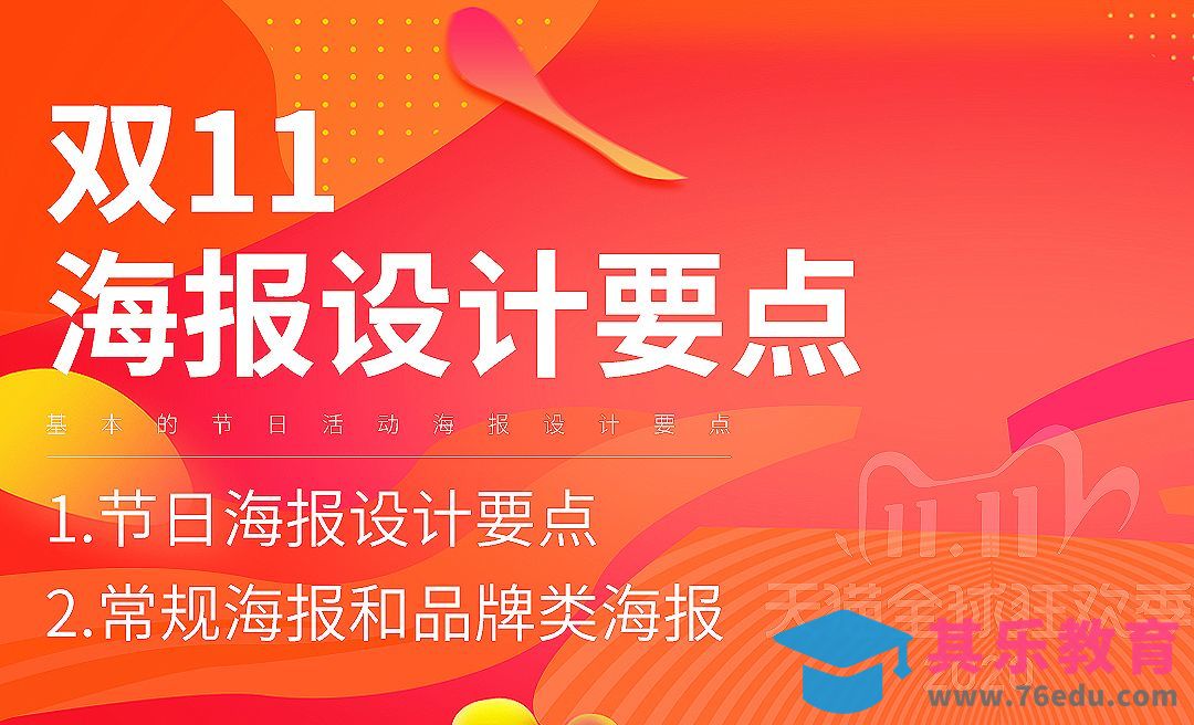 双11双12电商活动海报设计小技巧[虎课网电商运营视频教程][最新电商教程全集MP4 ]-第1张图片-我要自学网