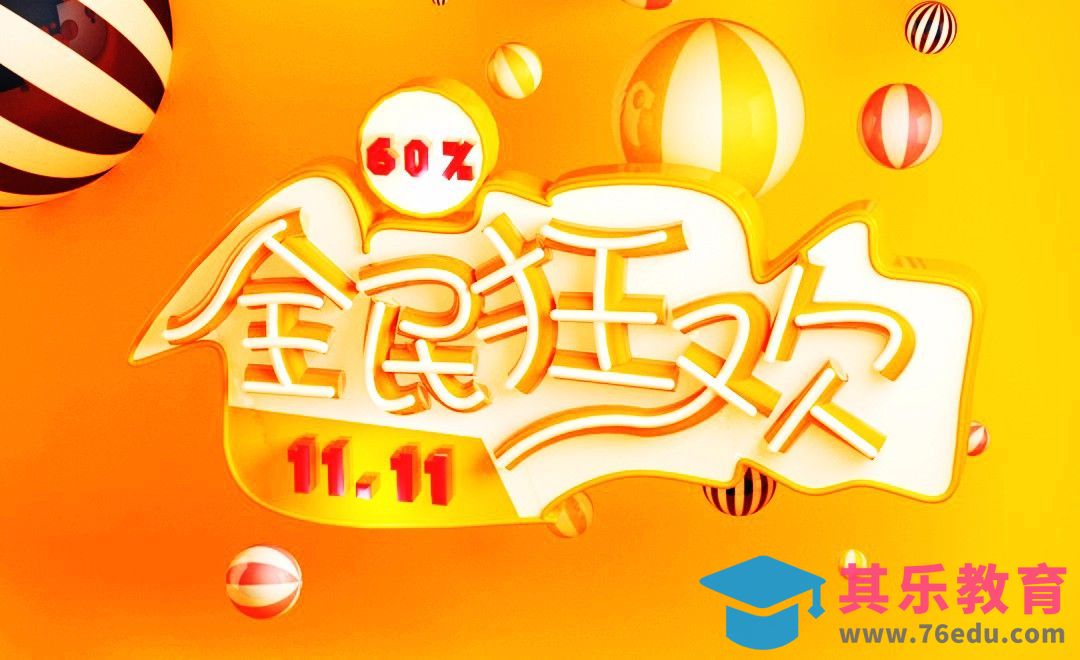 C4D-双十一全民狂欢海报[虎课网C4D设计视频教程][产品数码建模MP4教程全集 ]-第1张图片-我要自学网