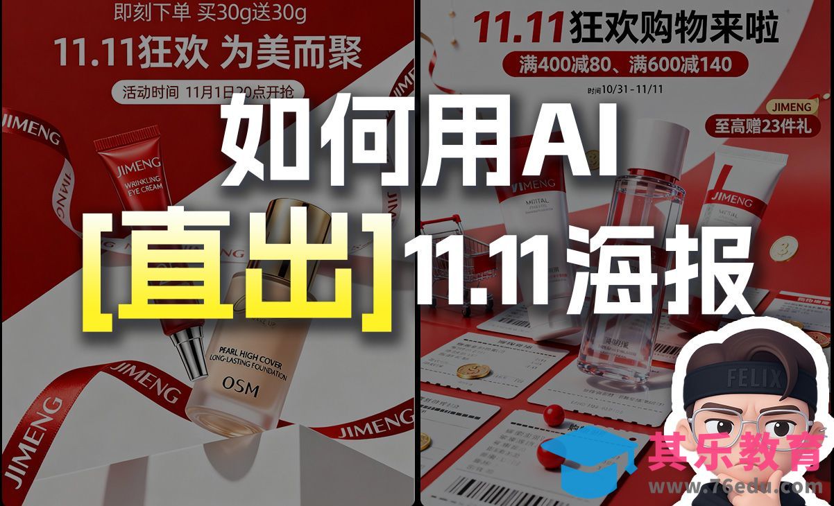 即梦AI-直出双十一动态海报[虎课网AICG人工智能视频教程][MP4高清全集 ]-第1张图片-我要自学网