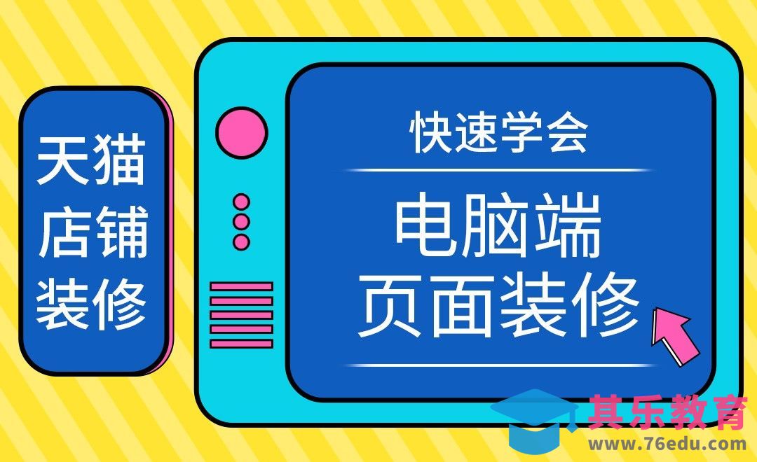 店铺装修-快速装修电脑端天猫店铺[虎课网电商运营视频教程][最新电商教程全集MP4 ]-第1张图片-我要自学网