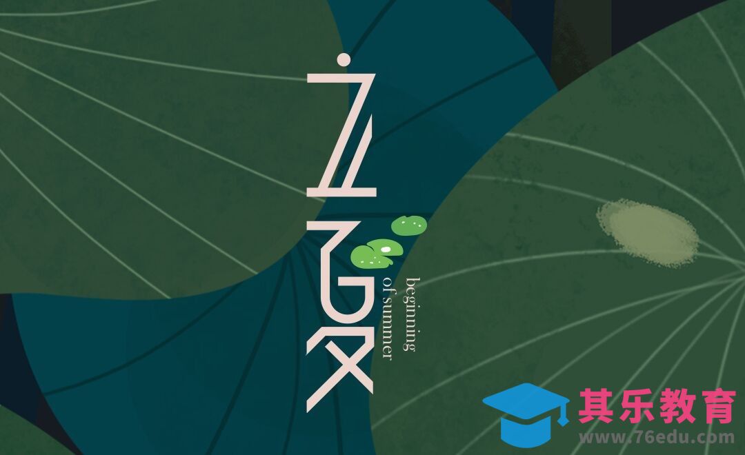 AI+PS-「立夏」节气清新字体设计[虎课网平面设计视频教程][字体设计教程MP4高清全集 ]-第1张图片-我要自学网