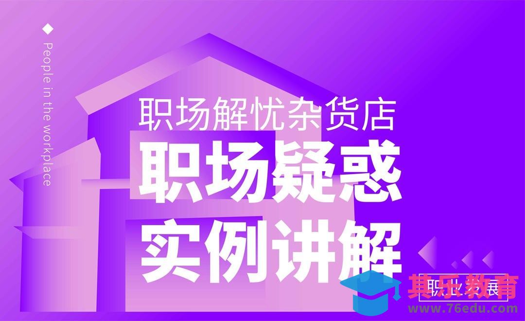 职场解忧杂货店，职场疑惑实例讲解[虎课网办公职场视频教程][办公职场教程全集MP4 ]-第1张图片-我要自学网