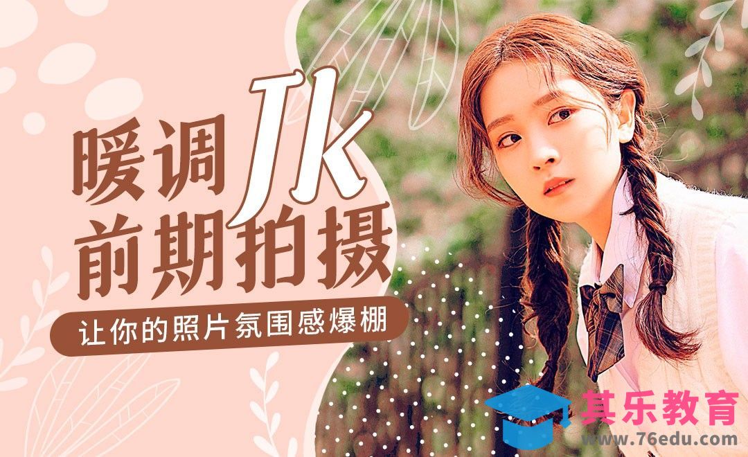 暖调Jk前期拍摄[虎课网手机摄影入门视频教程][MP4产品摄影教程全集 ]-第1张图片-我要自学网