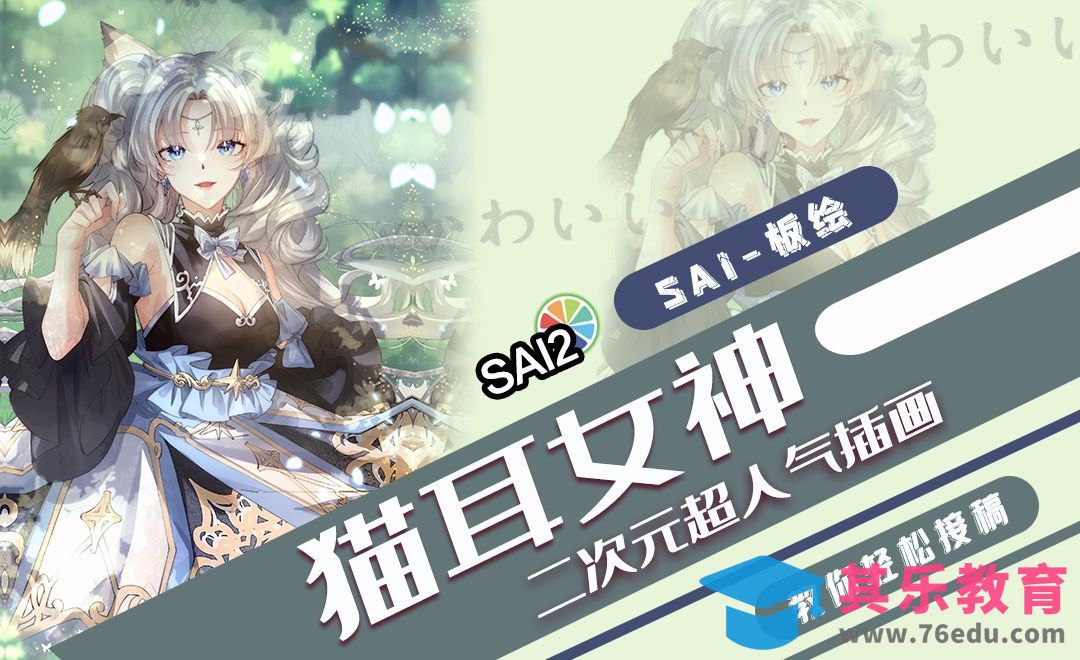 SAI-板绘-二次元猫耳美少女商插1[虎课网绘画插画视频教程][ipad商业插画MP4教程全集 ]-第1张图片-我要自学网