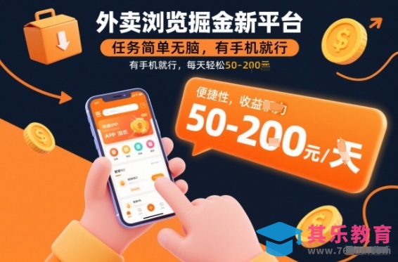 外卖浏览掘金新平台,任务简单无脑,有手机就行,每天轻松50-2张【揭秘】-第1张图片-我要自学网 外卖浏览掘金新平台,任务简单无脑,有手机就行,每天轻松50-2张【揭秘】-第1张图片-我要自学网