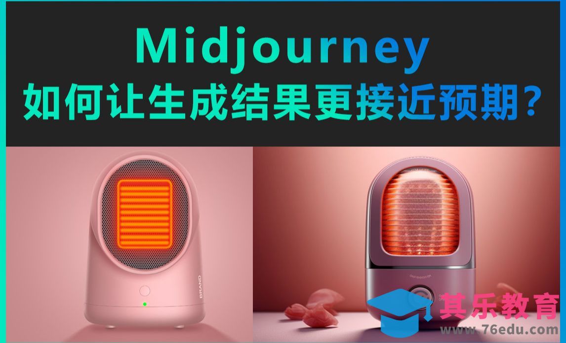 Midjourney-如何让生成结果更接近预期？[虎课网AICG人工智能视频教程][MP4高清全集 ]-第1张图片-我要自学网
