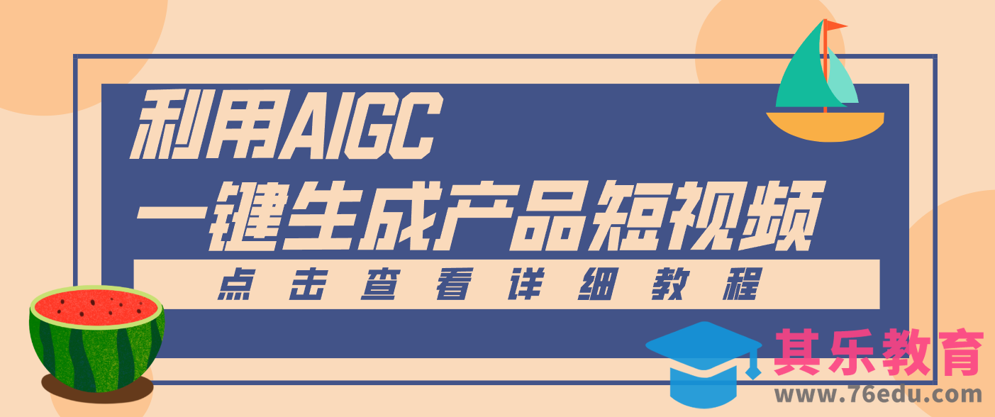 一键生成【电商产品短视频】2.0新玩法，零门槛轻松做原创，月入万元-第1张图片-我要自学网