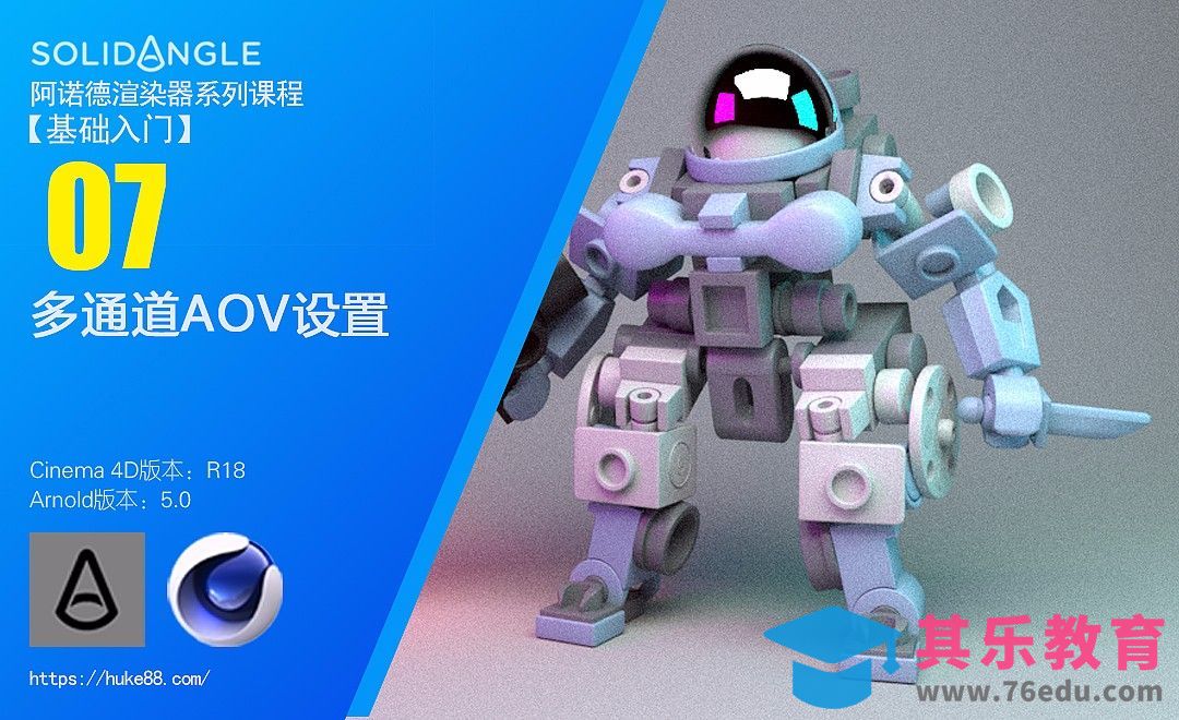 C4D阿诺德渲染器入门-07多通道AOV设置[虎课网C4D设计视频教程][产品数码建模MP4教程全集 ]-第1张图片-我要自学网