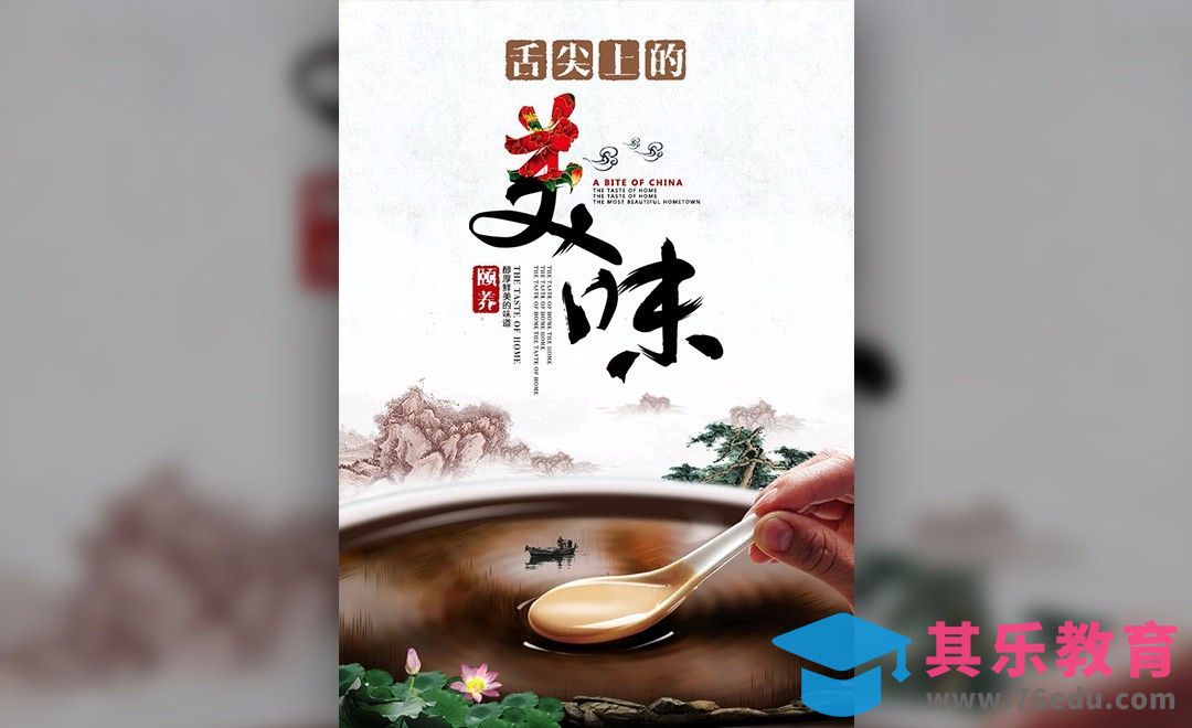 PS-中华饮食海报设计[平面设计视频教程][海报设计MP4高清全集 ]-第1张图片-我要自学网