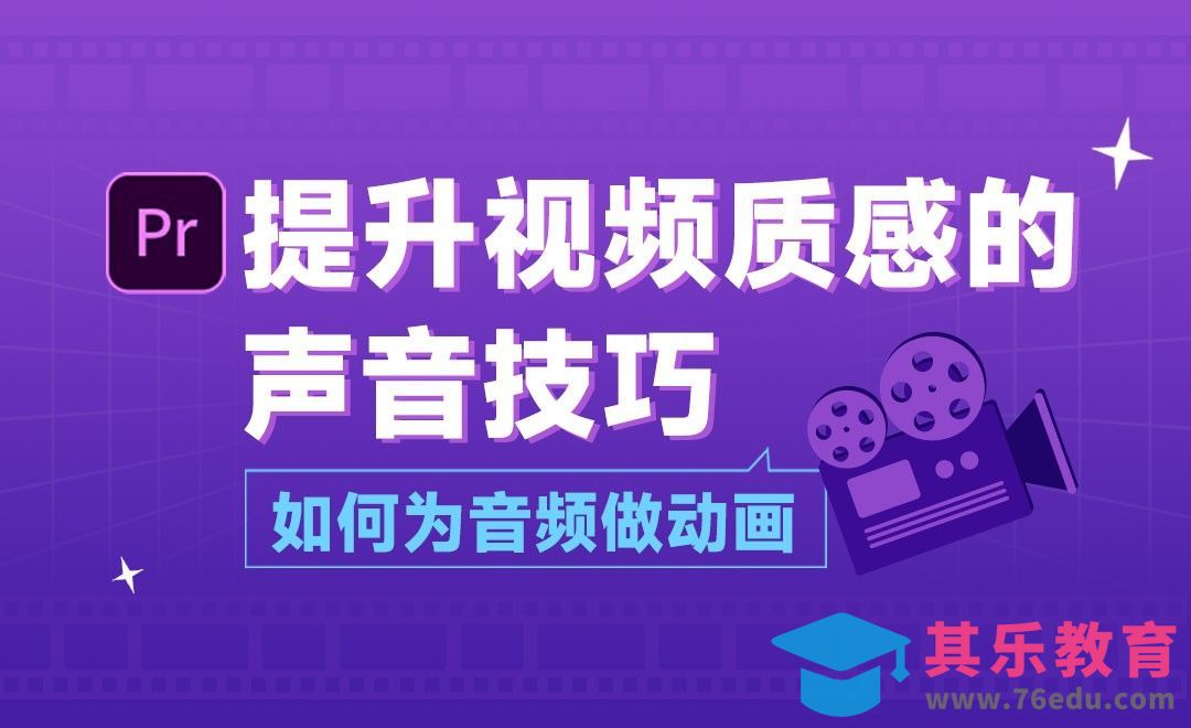 PR-提升视频质感的声音技巧-如何为音频做动画[虎课网影视动画制作视频教程][MP4影视拍摄教程全集 ]-第1张图片-我要自学网