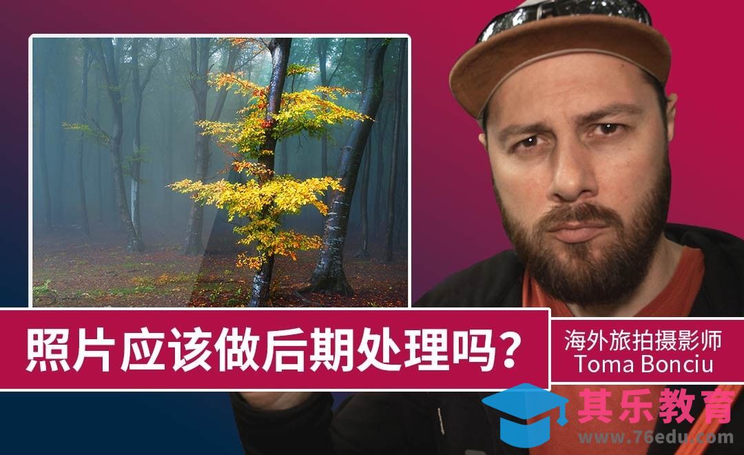 你认为照片应该做后期处理吗？[虎课网最新视频教程][免费高清MP4教程全集 ]-第1张图片-我要自学网
