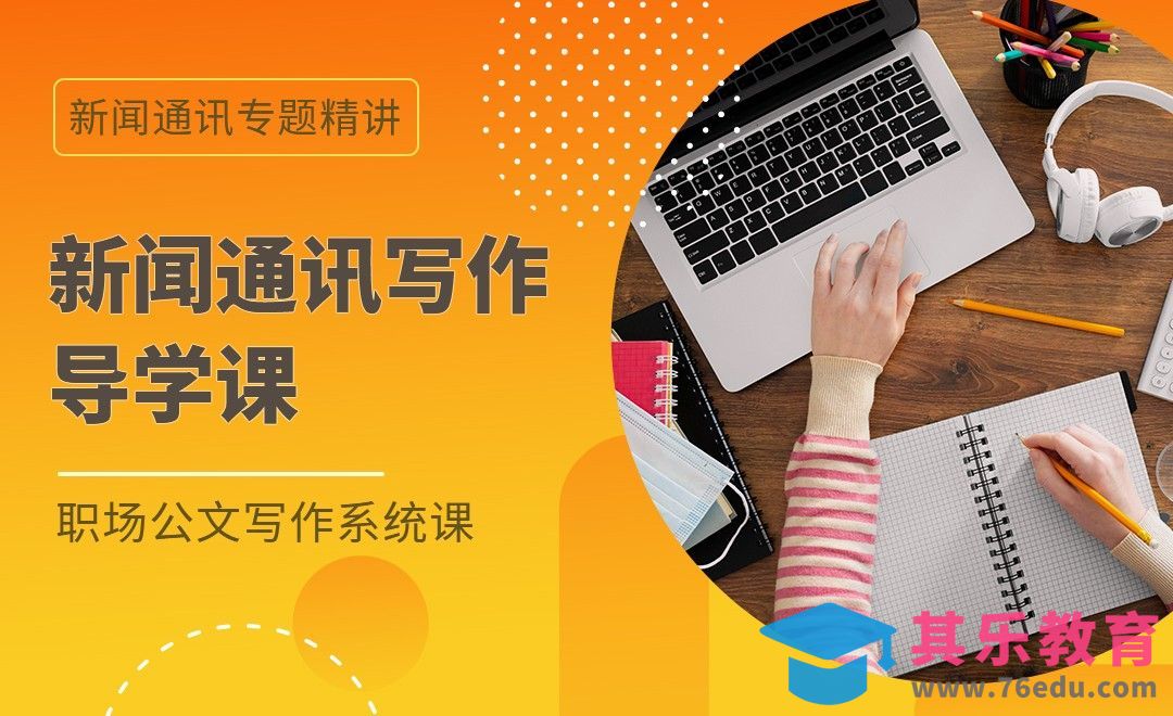 新闻通讯写作导学-职场公文写作新闻通讯篇[虎课网办公职场视频教程][办公职场教程全集MP4 ]-第1张图片-我要自学网