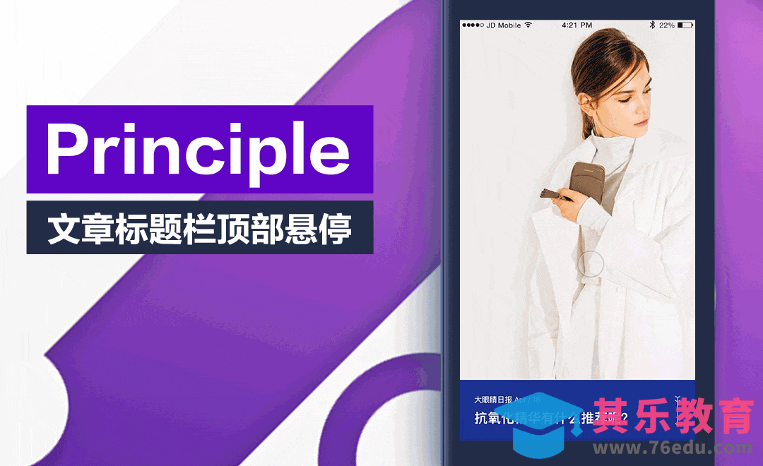 Principle— 标题栏顶部悬停[虎课网UI设计视频教程][UI设计教程全集MP4 ]-第1张图片-我要自学网