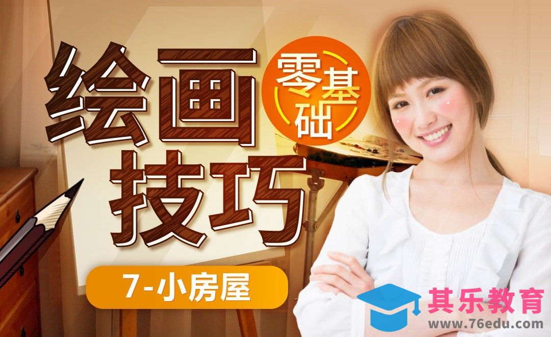 画房子-零基础绘画技巧快速入门[虎课网绘画插画视频教程][ipad商业插画MP4教程全集 ]-第1张图片-我要自学网