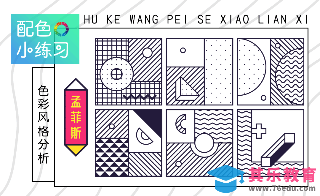 孟菲斯风格配色[虎课网平面设计视频教程][图片排版配色MP4高清全集 ]-第1张图片-我要自学网