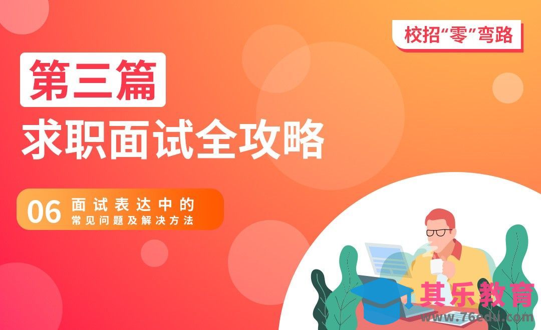 面试表达常见问题-【校招“零”弯路】[虎课网最新视频教程][兴趣生活教程全集MP4 ]-第1张图片-我要自学网