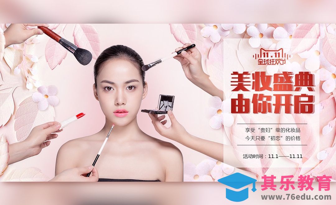 PS-双11美妆盛典人物海报[虎课网平面设计视频教程][图片排版配色MP4高清全集 ]-第1张图片-我要自学网