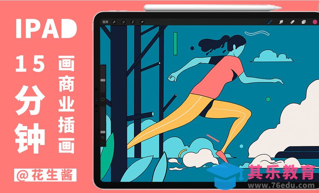 Procreate-教大家用ipad画画赚钱[虎课网绘画插画视频教程][ipad商业插画MP4教程全集 ]-第1张图片-我要自学网