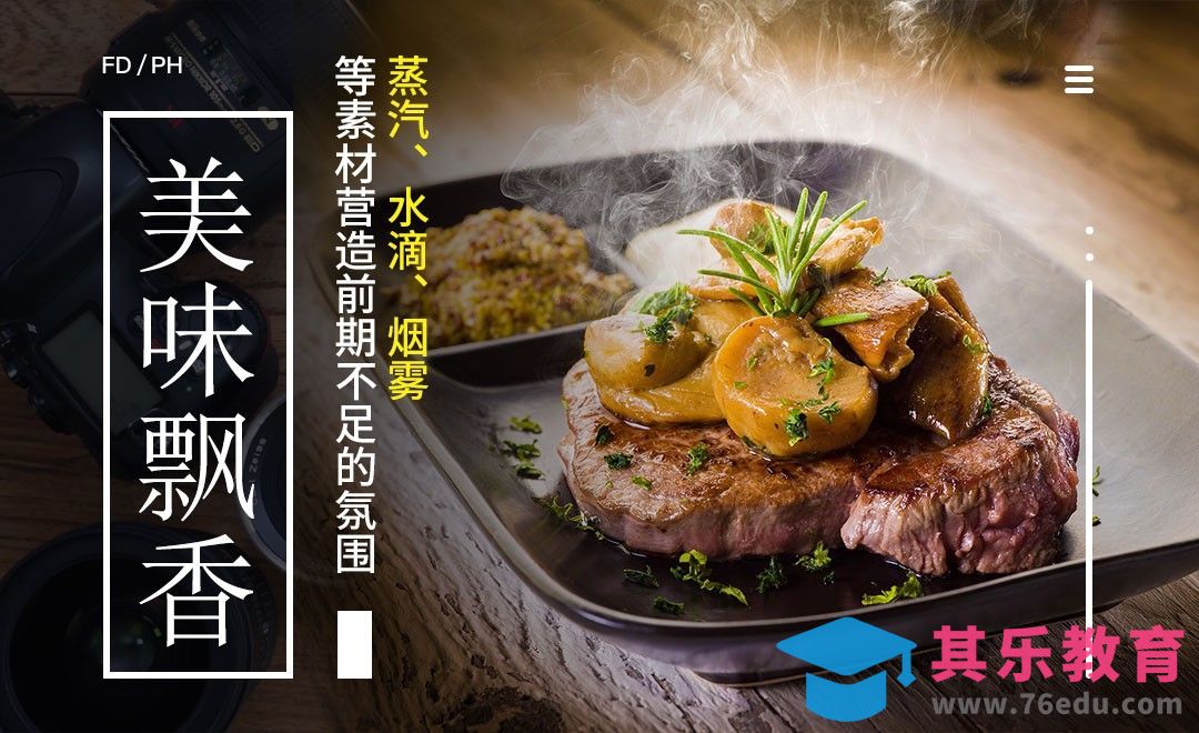 PS-如何利用蒸汽、水滴、烟雾等素材营造前期不足的氛围[虎课网手机摄影入门视频教程][MP4产品摄影教程全集 ]-第1张图片-我要自学网