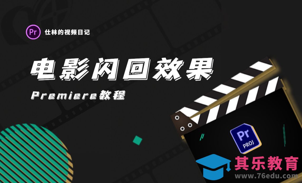 PR-电影闪回转场效果[虎课网影视动画制作视频教程][MP4影视拍摄教程全集 ]-第1张图片-我要自学网