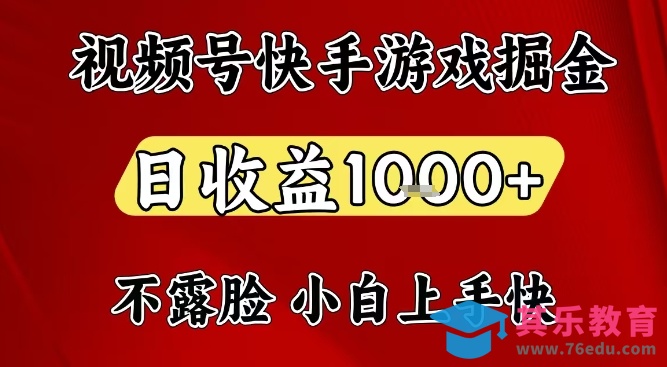 视频号快手平台游戏掘金项目，日收益1k+，一台电脑在家就可以自己创业【揭秘】-第1张图片-我要自学网