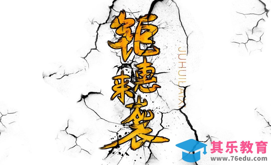 AI+PS- 金色书法字钜惠来袭[虎课网平面设计视频教程][字体设计教程MP4高清全集 ]-第1张图片-我要自学网