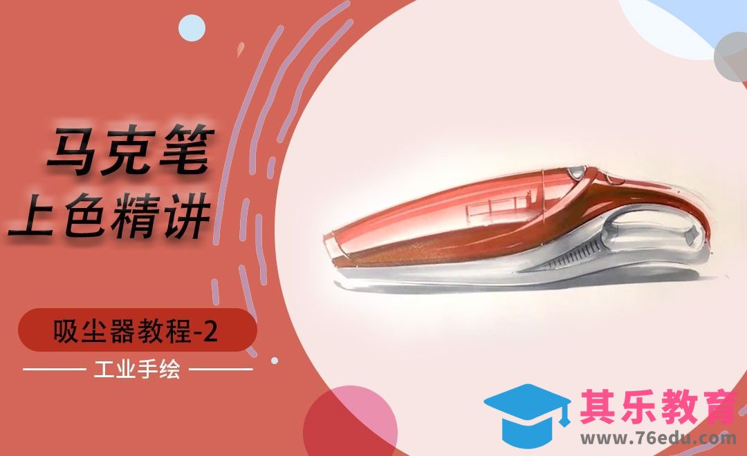 马克笔上色-吸尘器[虎课网最新视频教程][免费高清MP4教程全集 ]-第1张图片-我要自学网