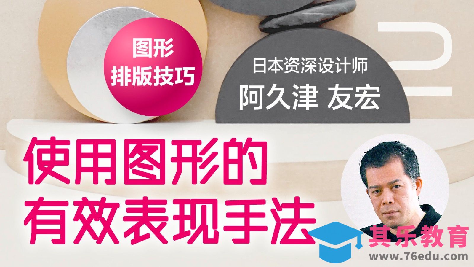 图形排版技巧-设计中如何有效运用图形？[虎课网最新视频教程][免费高清MP4教程全集 ]-第1张图片-我要自学网