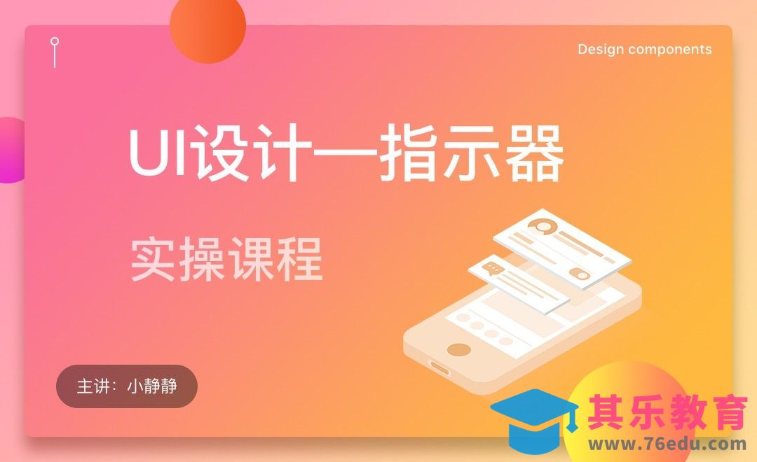 学会UI设计-指示器实操[虎课网UI设计视频教程][UI设计教程全集MP4 ]-第1张图片-我要自学网