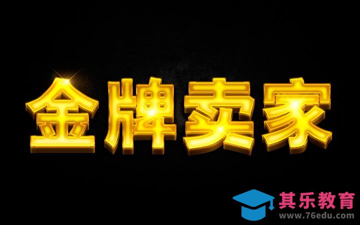 PS-“金牌卖家”字体设计[虎课网平面设计视频教程][字体设计教程MP4高清全集 ]-第1张图片-我要自学网