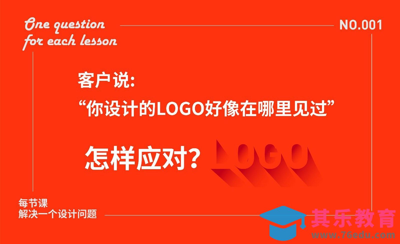 当客户认为你的LOGO和别人相似，该怎么应对？[虎课网品牌设计视频教程][logo包装设计教程全集MP4 ]-第1张图片-我要自学网