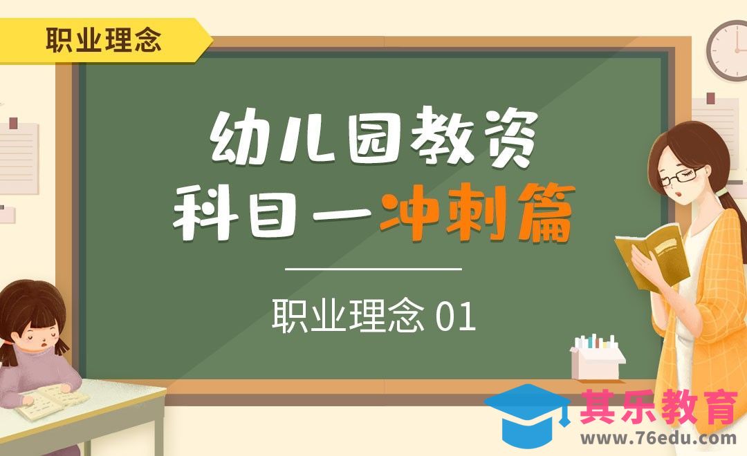 职业理念（上）-幼儿园教资笔试科目一冲刺篇[虎课网最新视频教程][兴趣生活教程全集MP4 ]-第1张图片-我要自学网