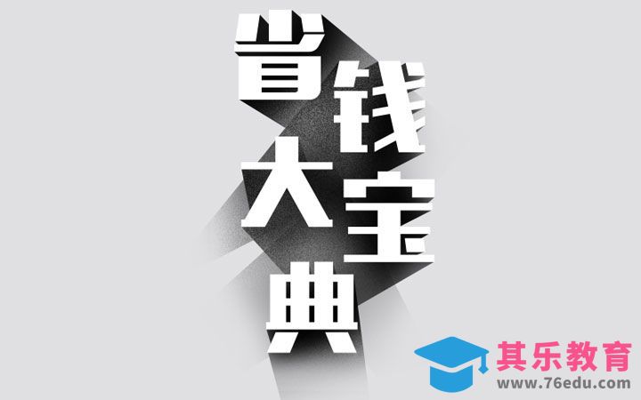 PS-省钱大宝典[虎课网平面设计视频教程][字体设计教程MP4高清全集 ]-第1张图片-我要自学网